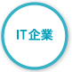 IT企業