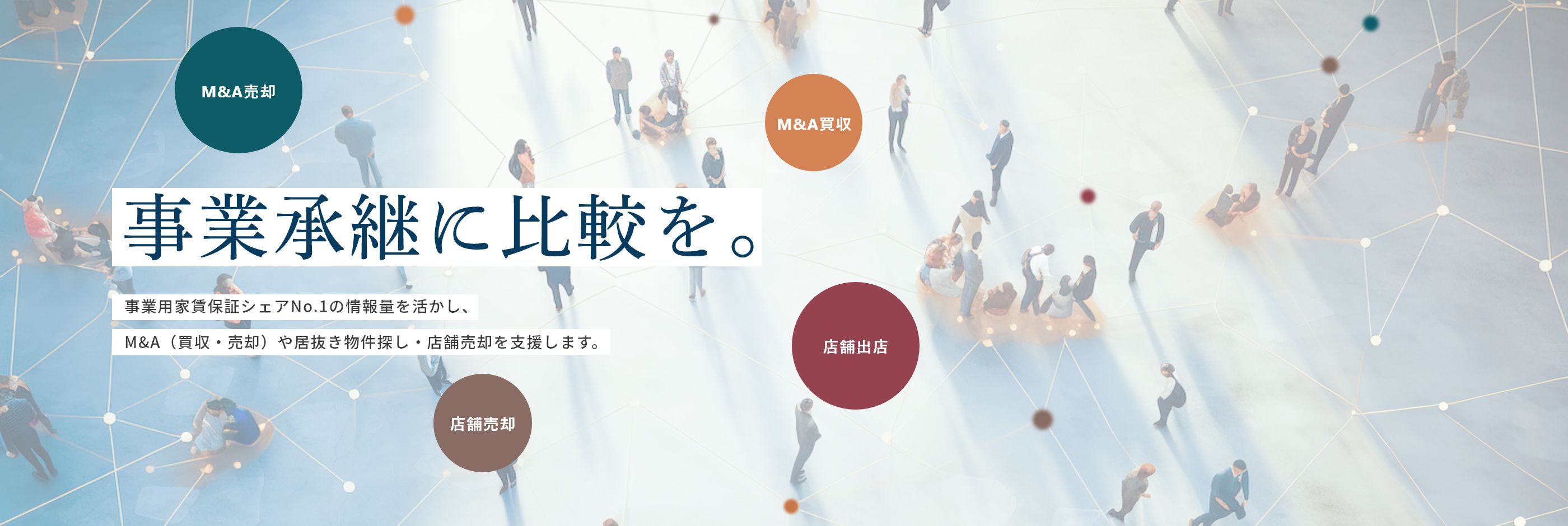 事業継承に比較を。