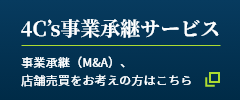 4C's事業継承サービス