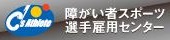 障がい者スポーツ選手雇用センター